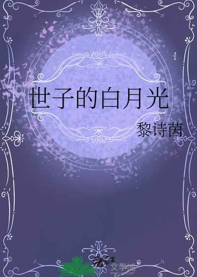 世子的白月光