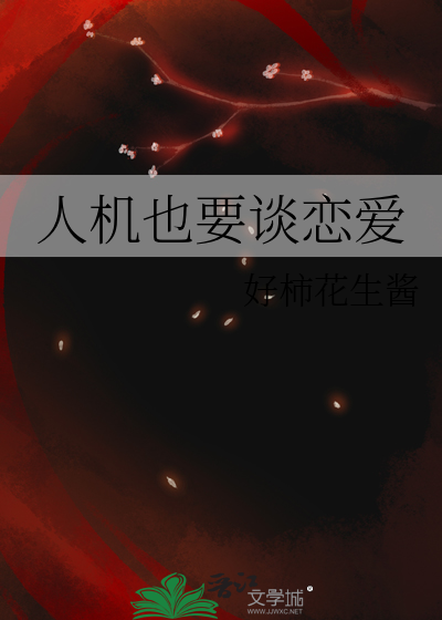 人机也要谈恋爱