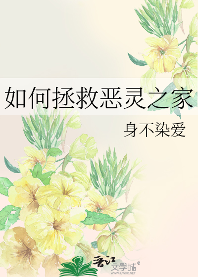 如何拯救恶灵之家