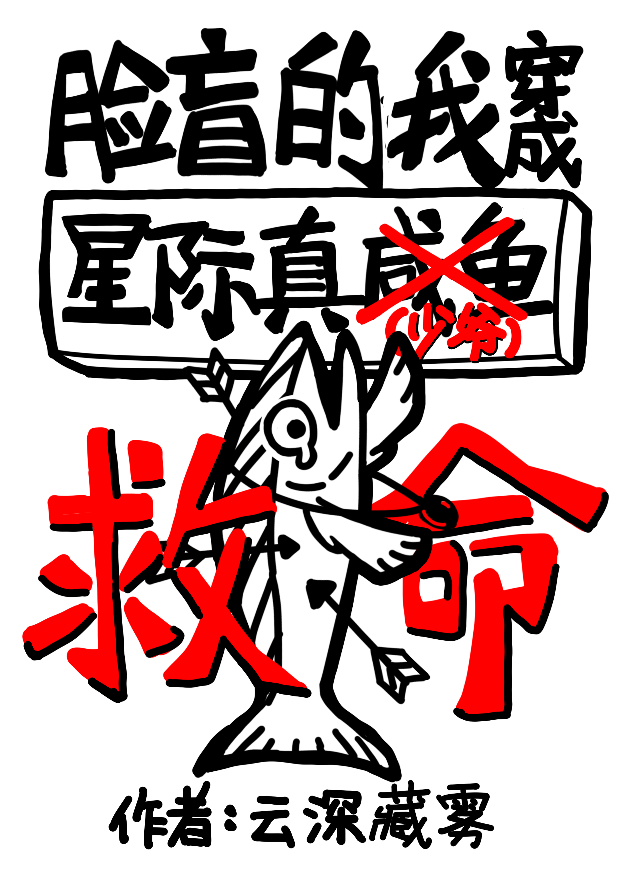 星际咸鱼日常