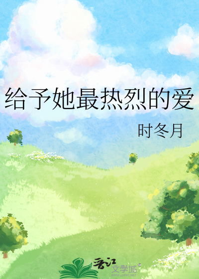 给予她最热烈的爱