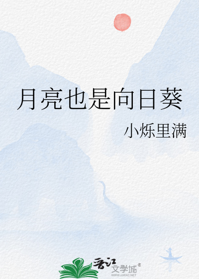 月亮也是向日葵