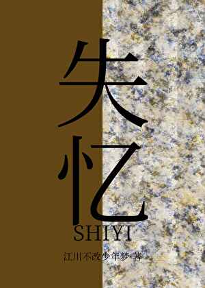 失忆