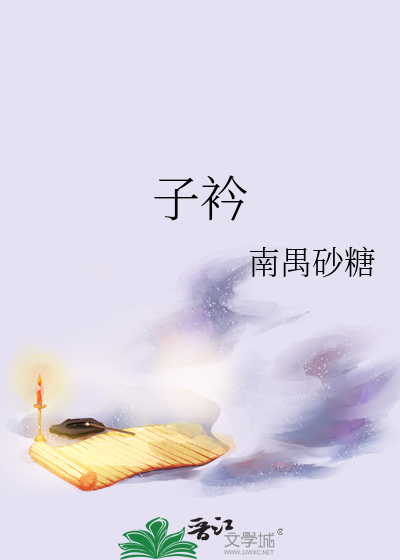 子衿