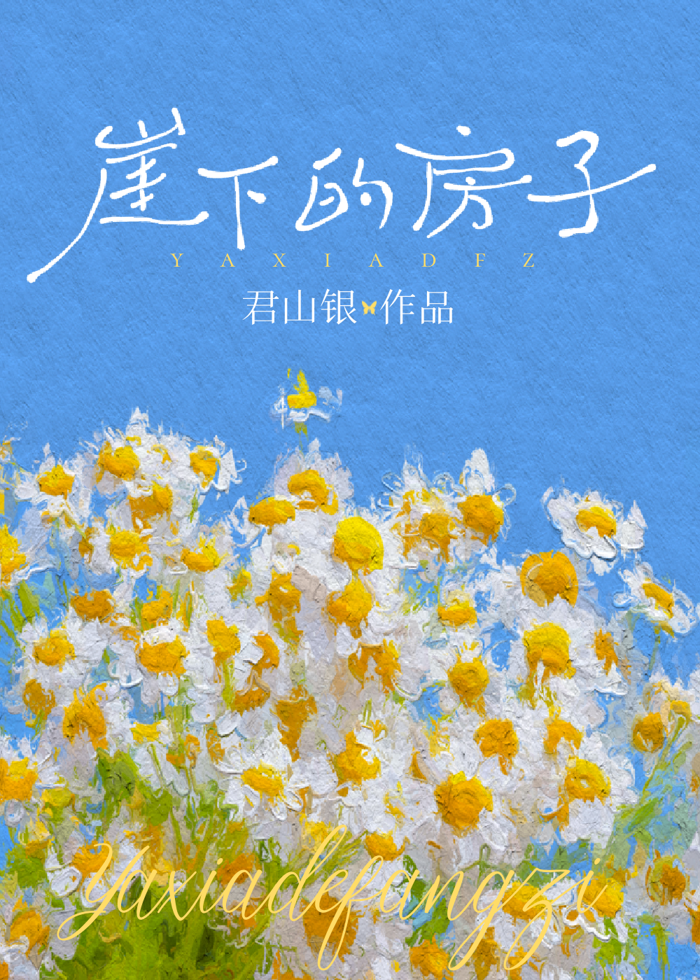 崖下的房子