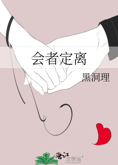 会者定离