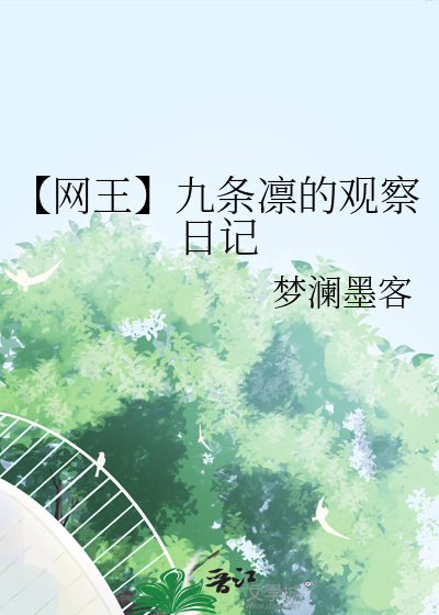 【网王】九条凛的观察日记