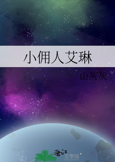 小佣人艾琳