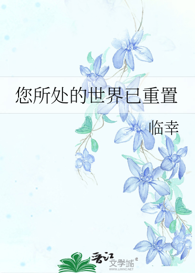 您所处的世界已重置