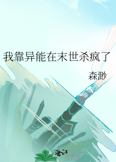 我靠异能在末世杀疯了