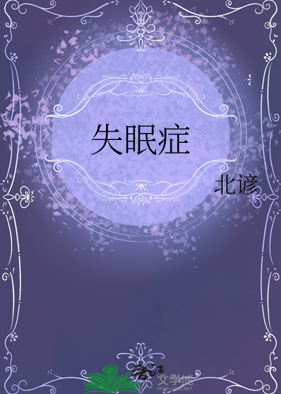 失眠症