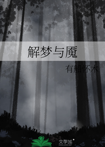 解梦与魇