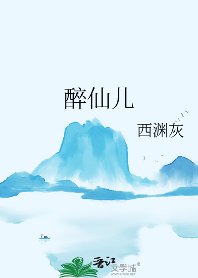 醉仙儿