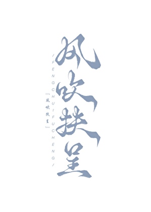 风吹扶呈
