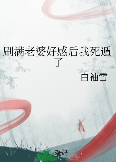 刷满老婆好感后我死遁了