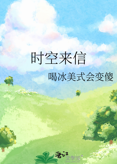 时空来信