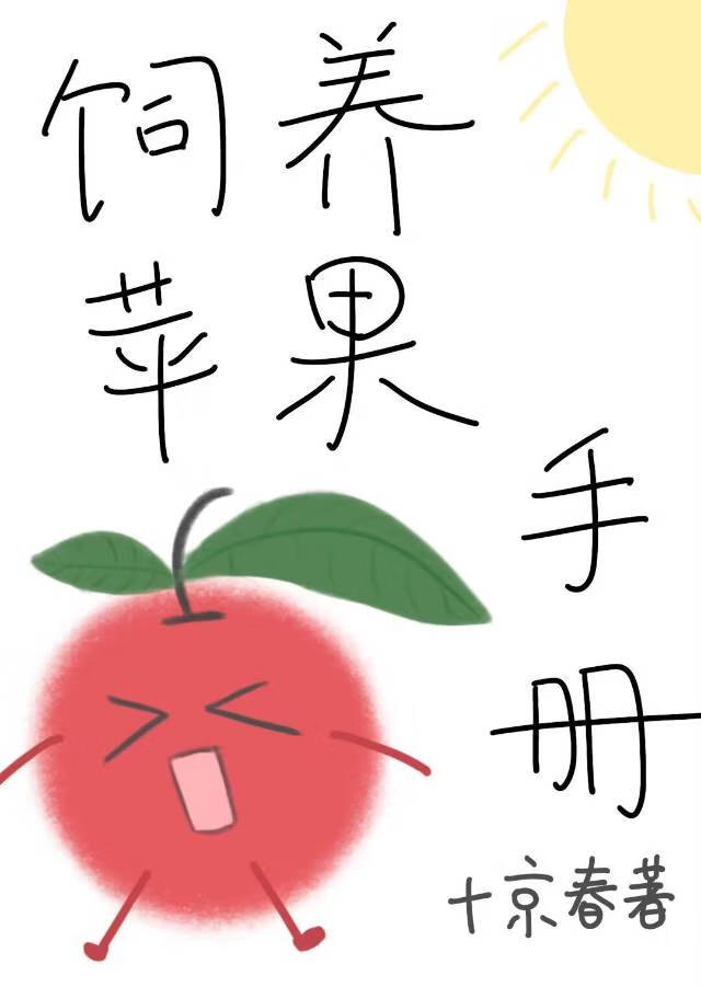 饲养苹果手册