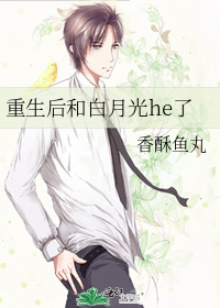 重生后和白月光he了