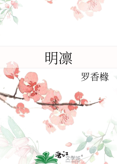 明凛