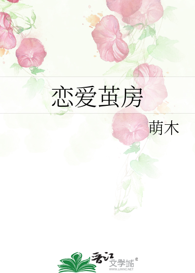 恋爱茧房