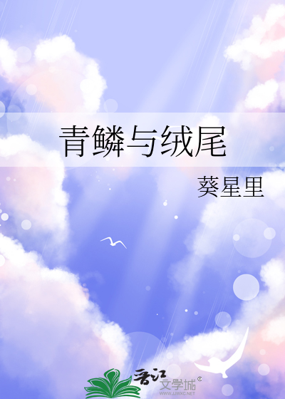 青鳞与绒尾