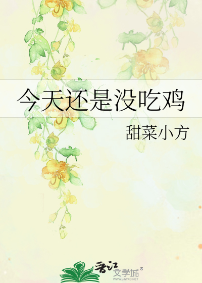 今天还是没吃鸡