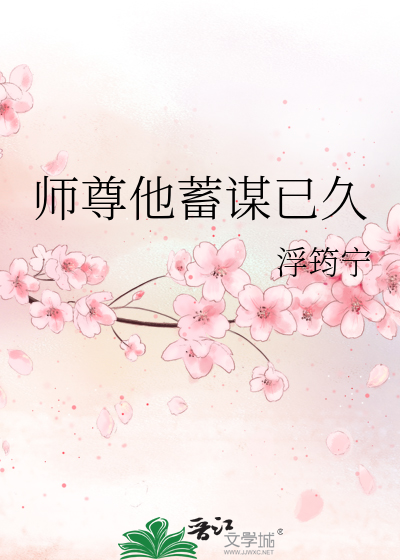 师尊他蓄谋已久