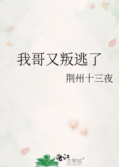 我哥又叛逃了