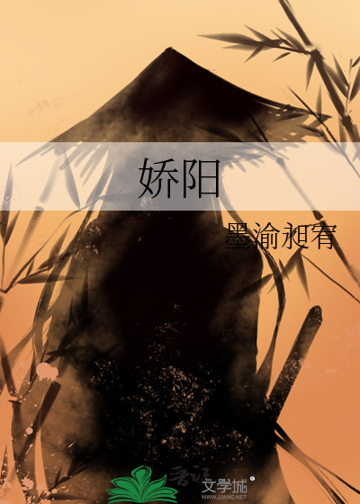 娇阳