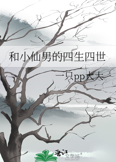 和小仙男的四生四世