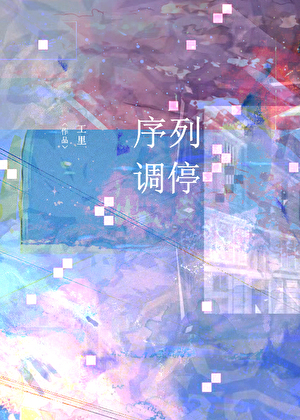 序列调停