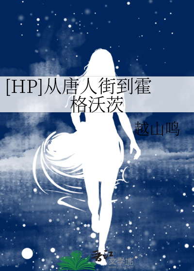 [HP]从唐人街到霍格沃茨