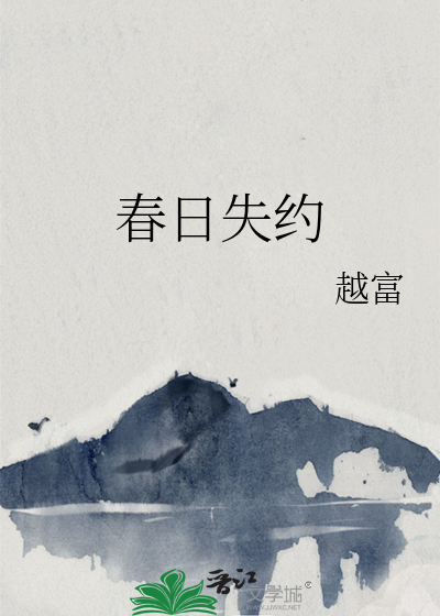 春日失约