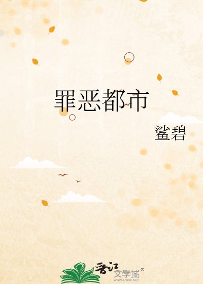 罪恶都市