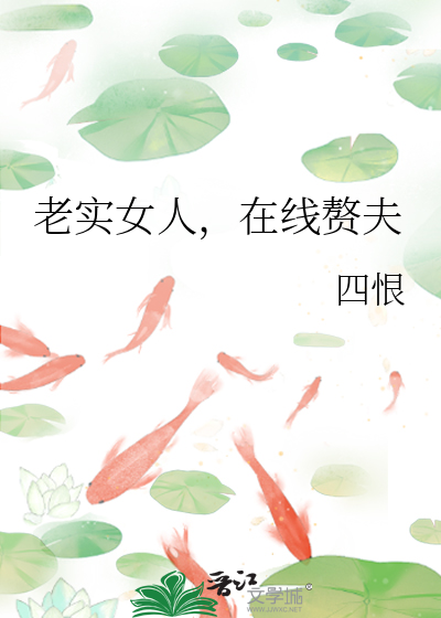 老实女人，在线赘夫
