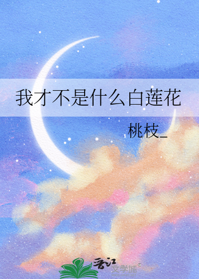 我才不是什么白莲花
