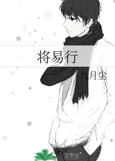 将易行