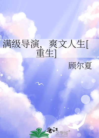 满级导演，爽文人生[重生]