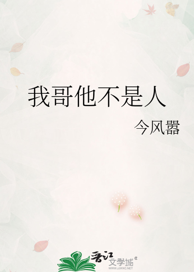 我哥他不是人