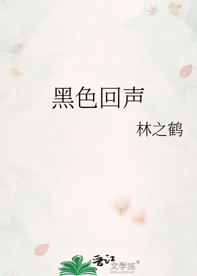 黑色回声