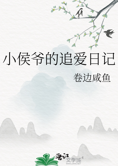 小侯爷的追爱日记