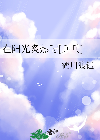 在阳光炙热时[乒乓]