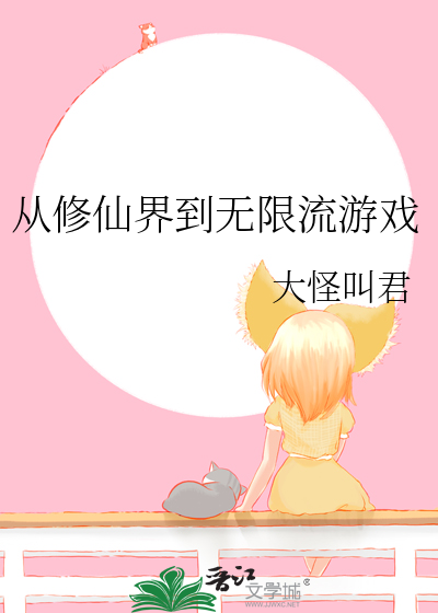从修仙界到无限流游戏
