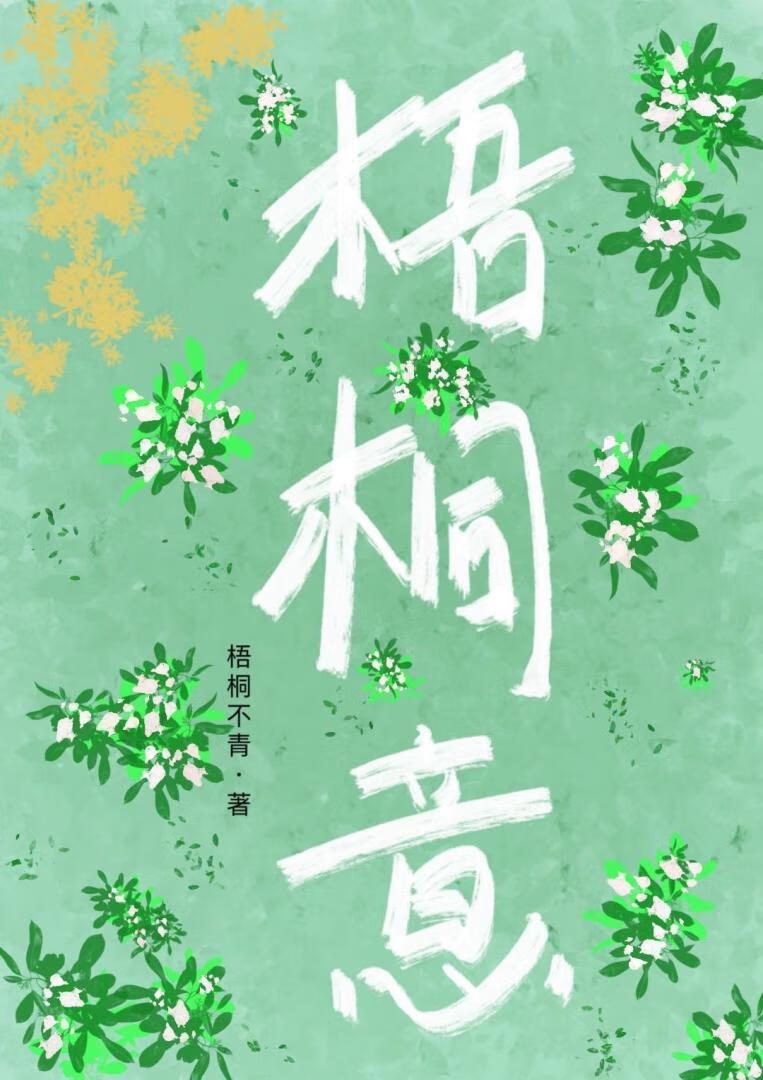 梧桐意