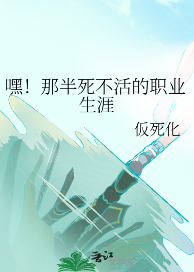 嘿！那半死不活的职业生涯