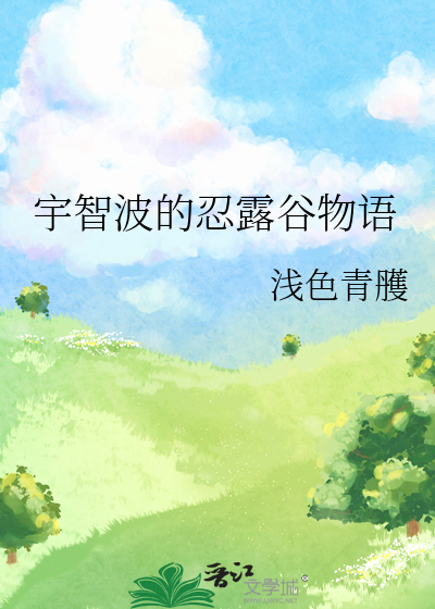 宇智波的忍露谷物语