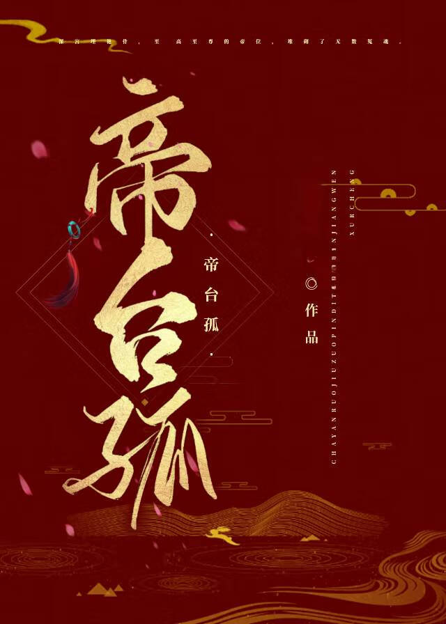 帝台孤