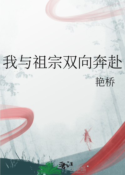 我与祖宗双向奔赴