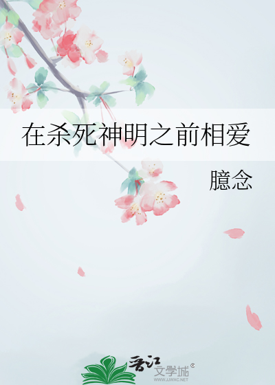 在杀死神明之前相爱
