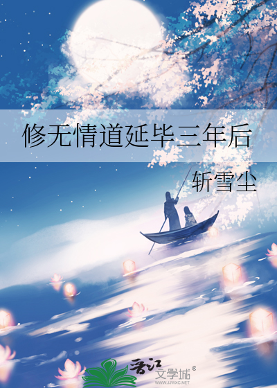 修无情道延毕三年后